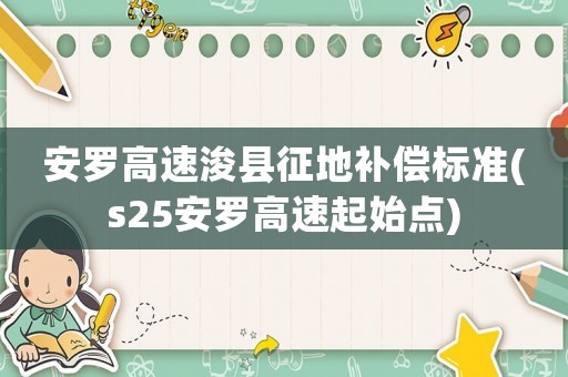 安羅高速浚縣征地補償標準(s25安羅高速起始點)