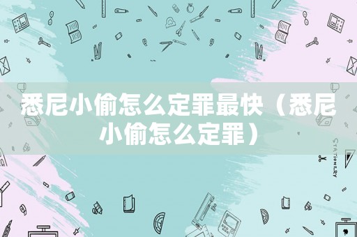 悉尼小偷怎么定罪最快（悉尼小偷怎么定罪）