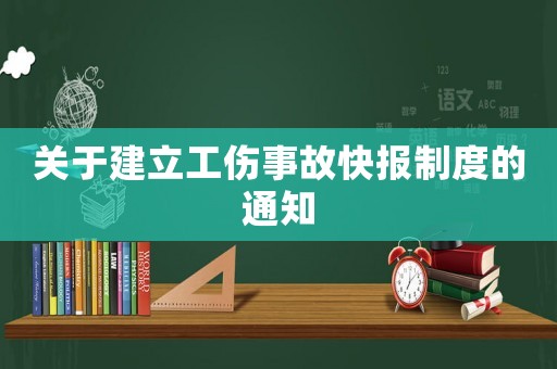關(guān)于建立工傷事故快報(bào)制度的通知