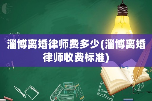 淄博離婚律師費多少(淄博離婚律師收費標準)