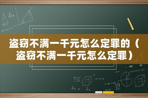盜竊不滿一千元怎么定罪的（盜竊不滿一千元怎么定罪）