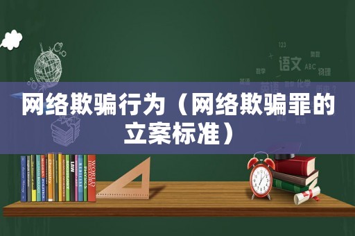 網絡欺騙行為（網絡欺騙罪的立案標準）