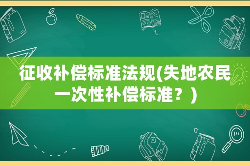 征收補償標準法規(失地農民一次性補償標準？)