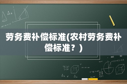 勞務費補償標準(農村勞務費補償標準？)