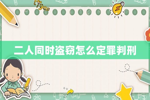 二人同時盜竊怎么定罪判刑