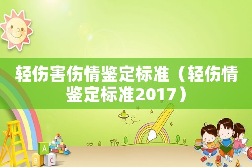 輕傷害傷情鑒定標準（輕傷情鑒定標準2017）