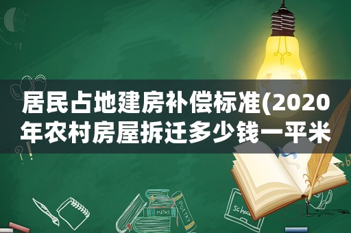 居民占地建房補償標準(2020年農村房屋拆遷多少錢一平米,有哪些補償標準？)