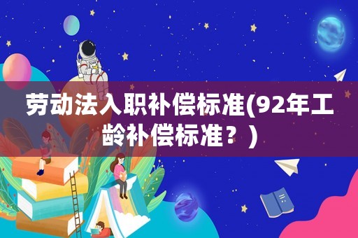 勞動法入職補償標準(92年工齡補償標準？)