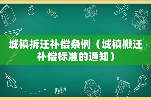 城鎮拆遷補償條例（城鎮搬遷補償標準的通知）