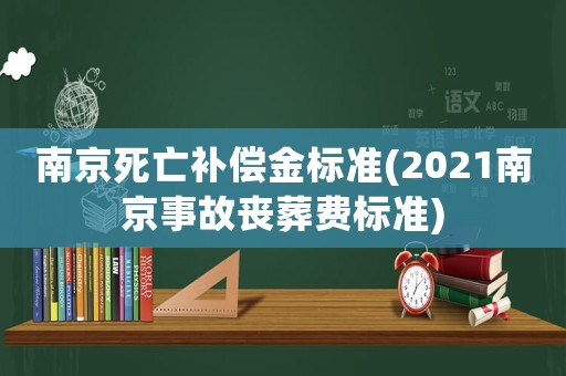 南京死亡補償金標準(2021南京事故喪葬費標準)