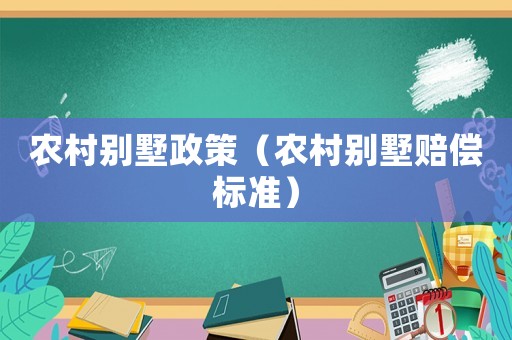 農村別墅政策（農村別墅賠償標準）