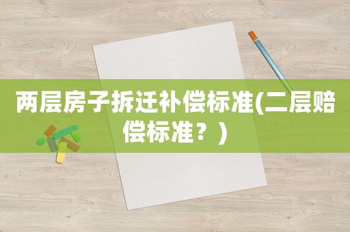 兩層房子拆遷補償標準(二層賠償標準？)