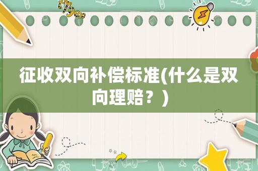征收雙向補(bǔ)償標(biāo)準(zhǔn)(什么是雙向理賠？)