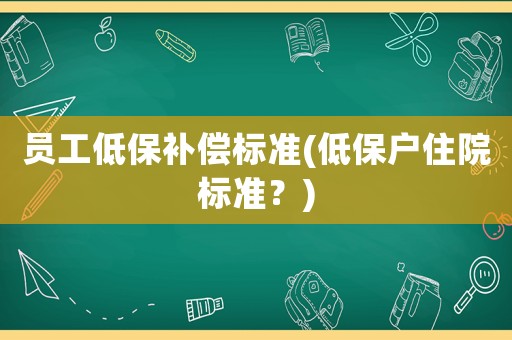 員工低保補償標準(低保戶住院標準？)
