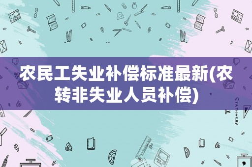 農民工失業補償標準最新(農轉非失業人員補償)