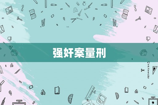 強奸案量刑