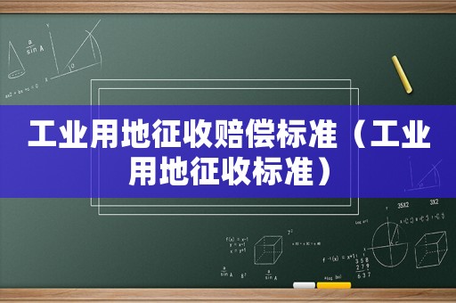 工業用地征收賠償標準（工業用地征收標準）