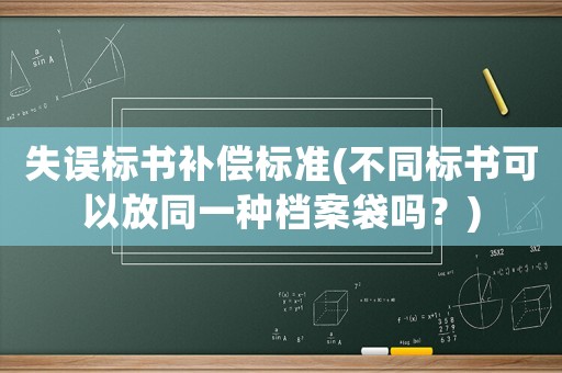 失誤標書補償標準(不同標書可以放同一種檔案袋嗎？)