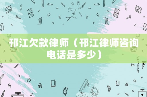 邗江欠款律師（邗江律師咨詢電話是多少）