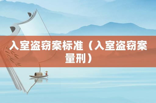 入室盜竊案標準（入室盜竊案量刑）