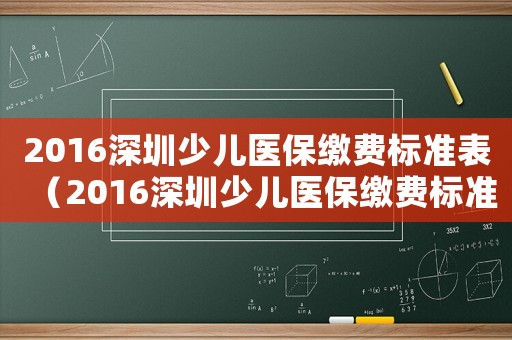 2016深圳少兒醫保繳費標準表（2016深圳少兒醫保繳費標準）