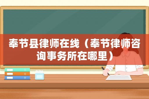奉節縣律師在線（奉節律師咨詢事務所在哪里）