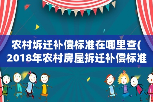 農村坼遷補償標準在哪里查(2018年農村房屋拆遷補償標準及計算方式都有什么？)