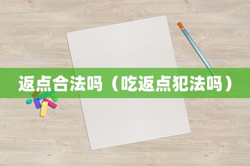 返點合法嗎（吃返點犯法嗎）