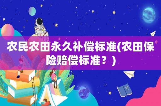 農民農田永久補償標準(農田保險賠償標準？)