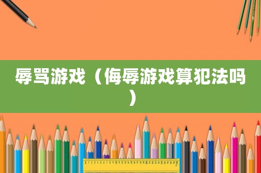 辱罵游戲（侮辱游戲算犯法嗎）