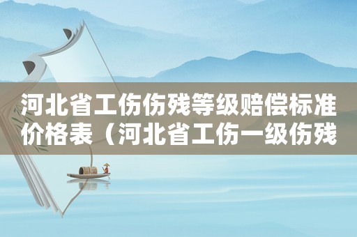 河北省工傷傷殘等級賠償標準價格表（河北省工傷一級傷殘護理費標準2015）