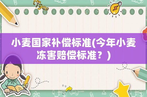 小麥國家補償標準(今年小麥凍害賠償標準？)