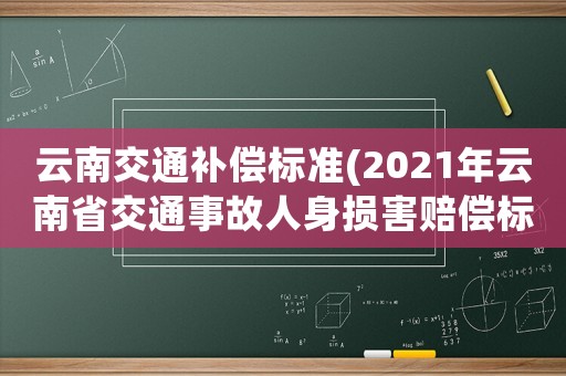云南交通補償標準(2021年云南省交通事故人身損害賠償標準？)