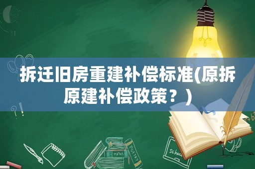 拆遷舊房重建補償標準(原拆原建補償政策？)