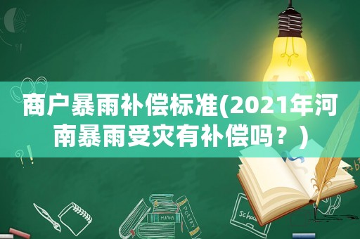 商戶暴雨補(bǔ)償標(biāo)準(zhǔn)(2021年河南暴雨受災(zāi)有補(bǔ)償嗎？)