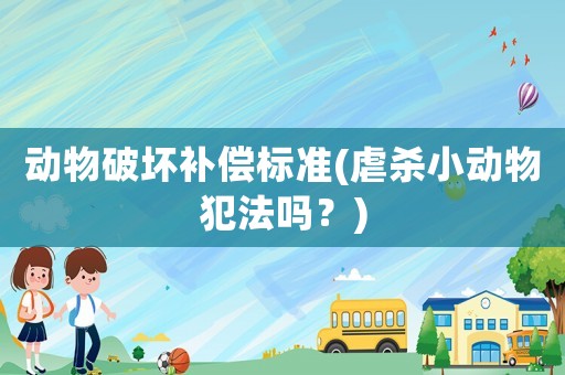 動物破壞補償標準(虐殺小動物犯法嗎？)