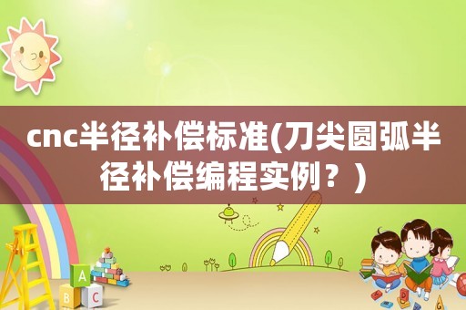 cnc半徑補償標準(刀尖圓弧半徑補償編程實例？)