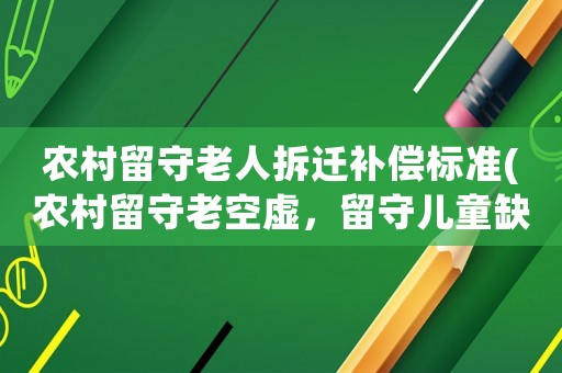農村留守老人拆遷補償標準(農村留守老空虛，留守兒童缺少娛樂和關愛，怎么幫助他們)