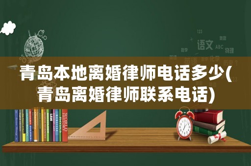 青島本地離婚律師電話多少(青島離婚律師聯系電話)