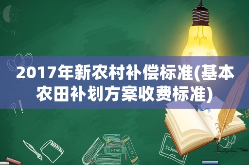 2017年新農村補償標準(基本農田補劃方案收費標準)