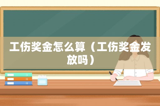工傷獎金怎么算（工傷獎金發放嗎）