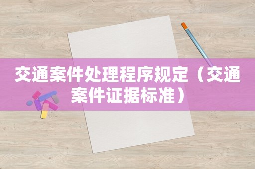 交通案件處理程序規定（交通案件證據標準）