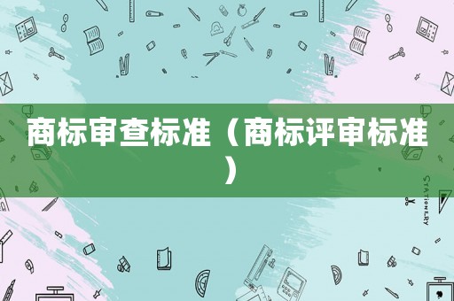 商標審查標準（商標評審標準）