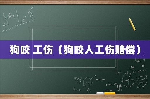 狗咬 工傷（狗咬人工傷賠償）