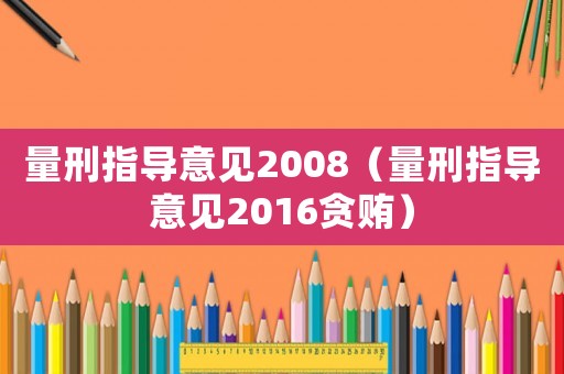 量刑指導意見2008（量刑指導意見2016貪賄）