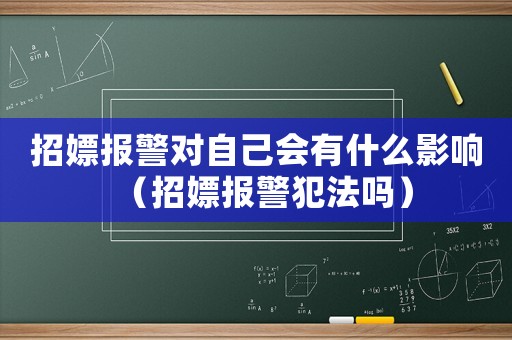 招嫖報警對自己會有什么影響（招嫖報警犯法嗎）