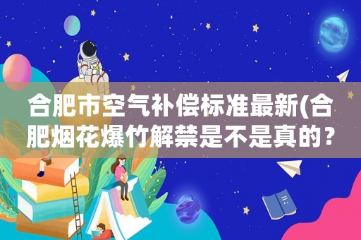 合肥市空氣補償標準最新(合肥煙花爆竹解禁是不是真的？)