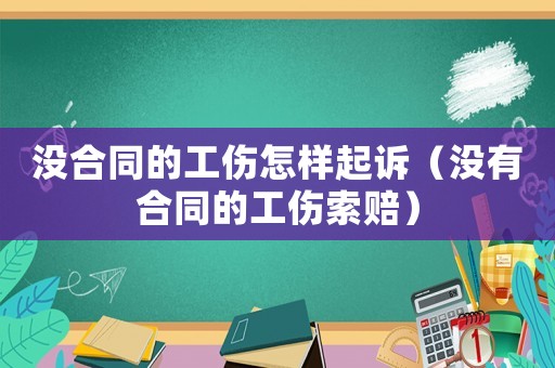 沒合同的工傷怎樣起訴（沒有合同的工傷索賠）