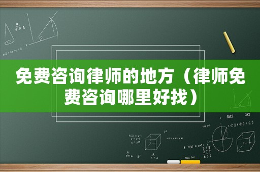 免費咨詢律師的地方（律師免費咨詢哪里好找）