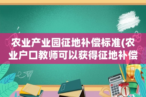 農業產業園征地補償標準(農業戶口教師可以獲得征地補償嗎？)
